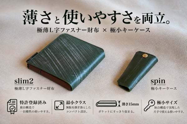 小ささと使いやすさを両立。特許構造の15mm薄型財布slim2と極小キーケース