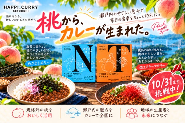 岡山発のクラフトカレーが再販＆新味登場！桃農家が挑む、ハピカリプロジェクト第2弾