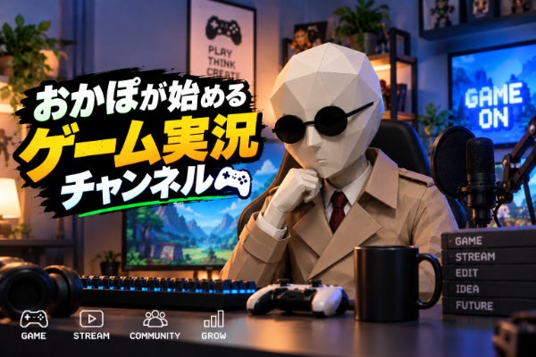 ゲーム実況に挑戦したい!オリジナルキャラクターと作る実況チャンネル始動!