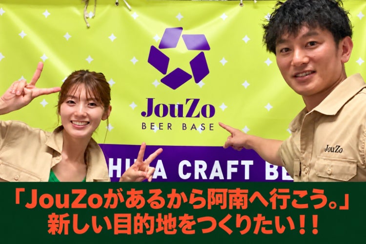 JouZoがあるから、阿南へ行こう。