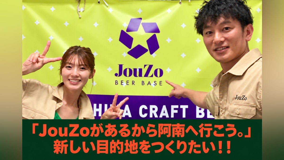 JouZoがあるから、阿南へ行こう。