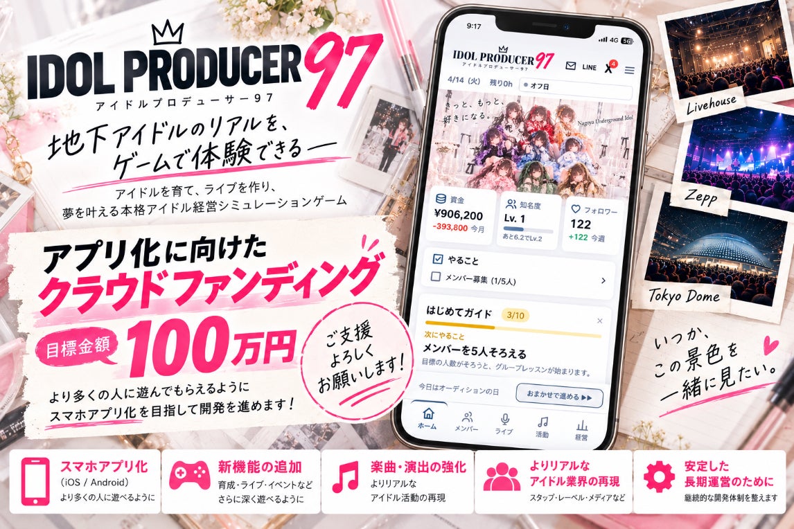 【累計930万インプ突破】Xで大バズりしたアイドル運営ゲームをアプリ化したい！