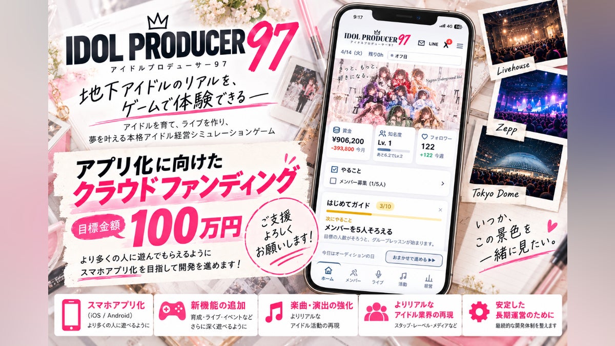 【累計930万インプ突破】Xで大バズりしたアイドル運営ゲームをアプリ化したい!
