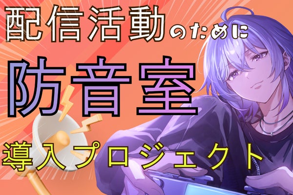 ババもちの防音室チャレンジ!思い切り配信を楽しむため!