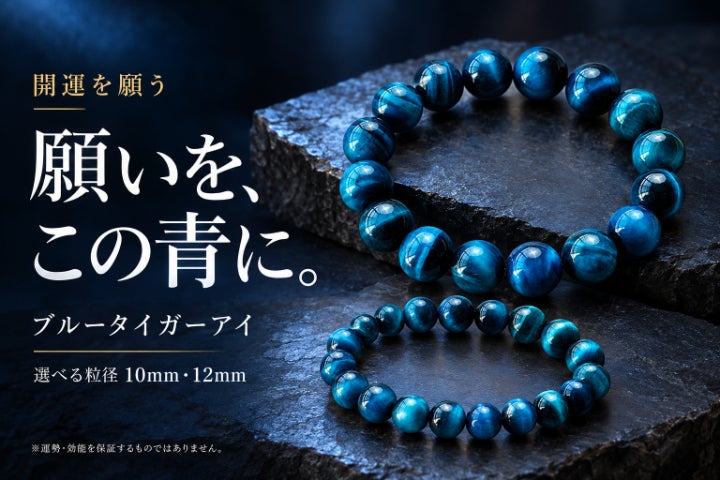 願いを、この青に。開運を願うブルータイガーアイ｜選べる10mm・12mm