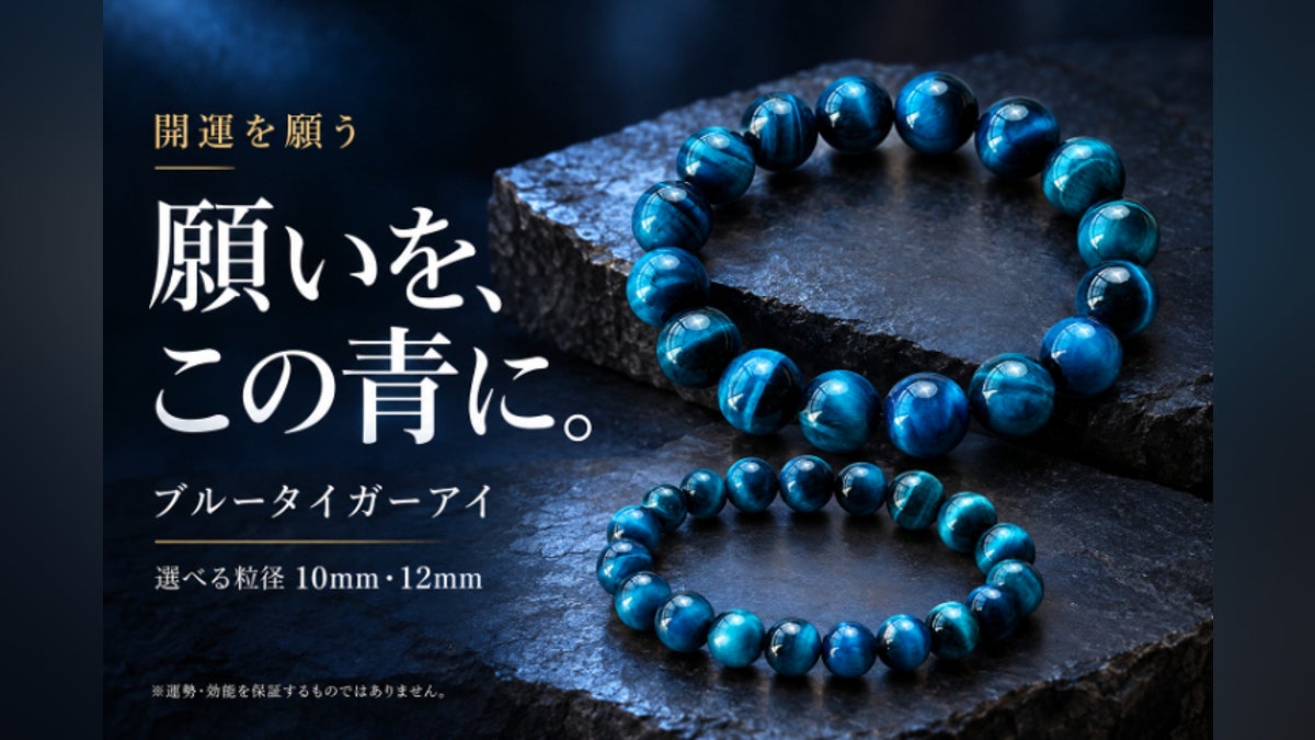 願いを、この青に。開運を願うブルータイガーアイ|選べる10mm・12mm