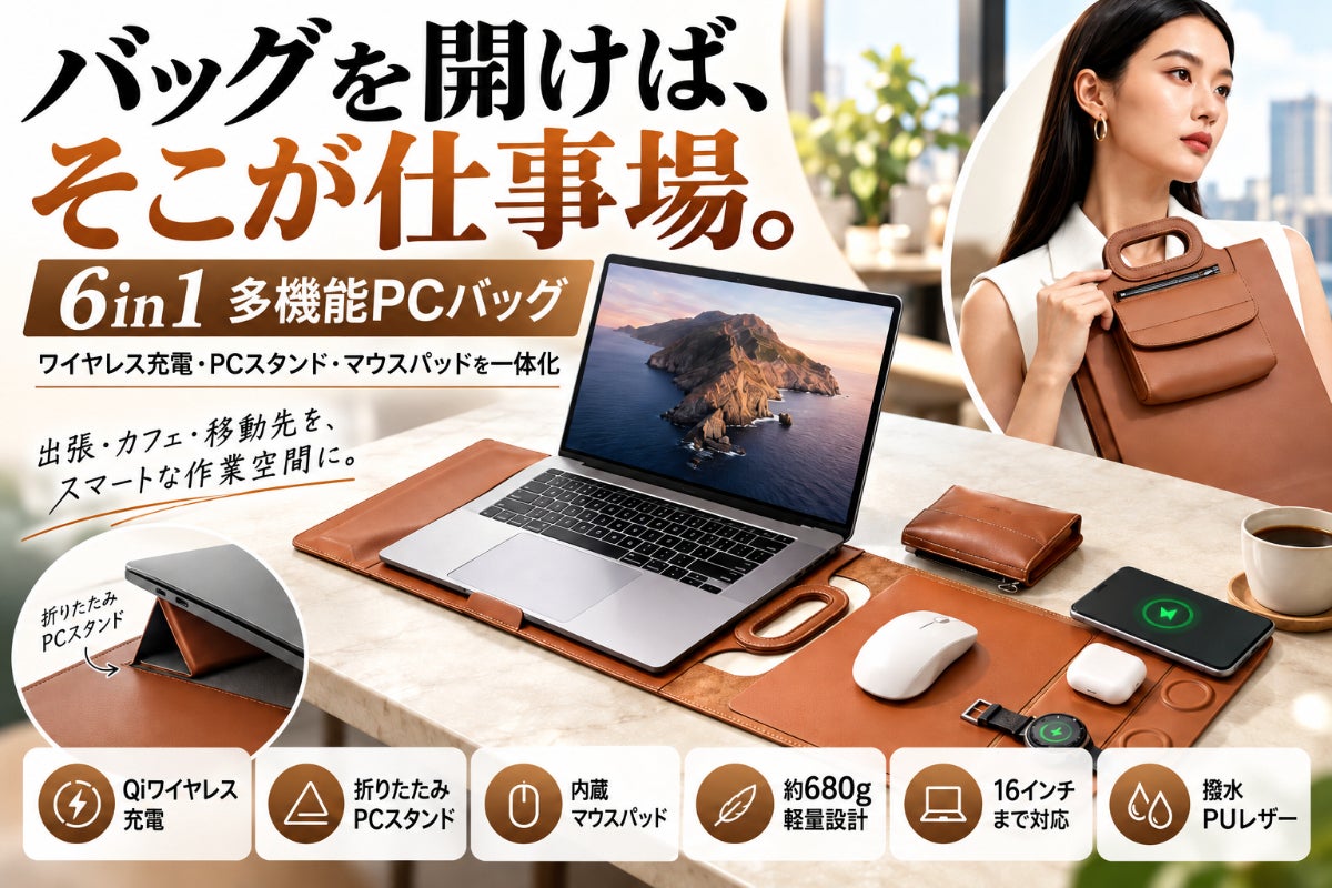 【開けばそこが仕事場】Qi充電・PCスタンド・マウスパッド付き6in1バッグ