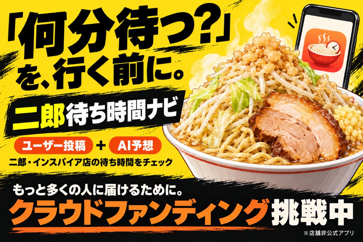 ラーメン二郎の待ち時間を見える化！来店前に混雑が分かるアプリ。