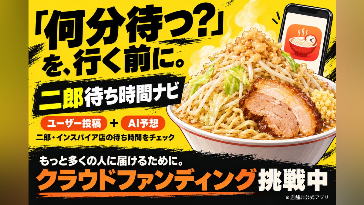 ラーメン二郎の待ち時間を見える化!来店前に混雑が分かるアプリ。