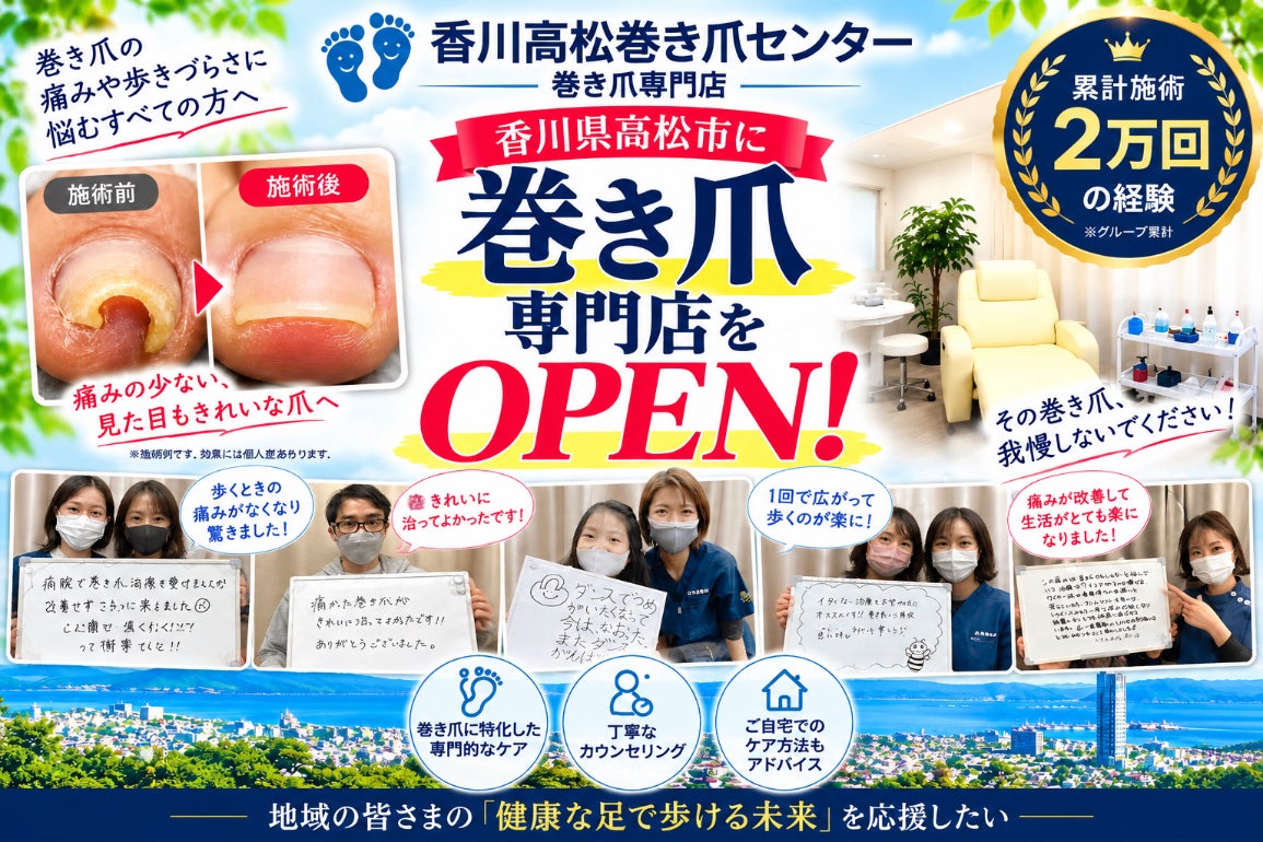 【累計施術経験2万回】香川県高松市に笑顔を届ける巻き爪専門店をオープンしたい！