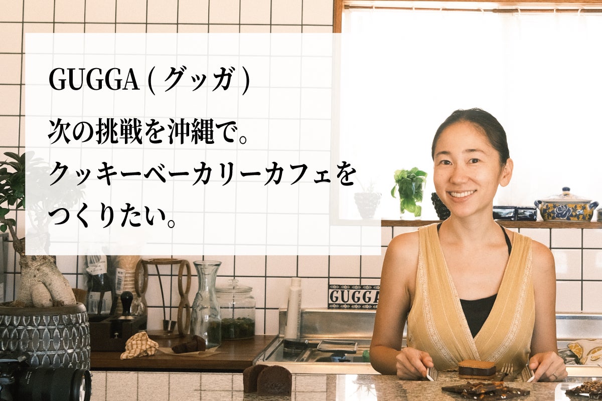 日常のご褒美を、いつでも立ち寄れる場所に。GUGGA初の常設店をプラザハウスへ