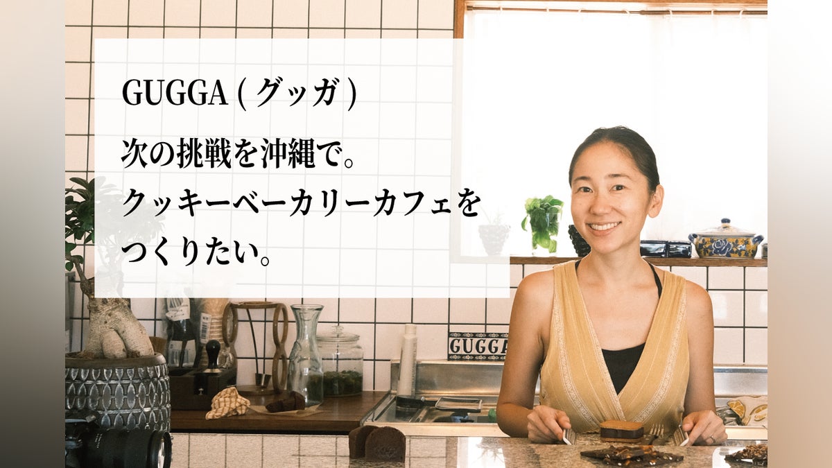 日常のご褒美を、いつでも立ち寄れる場所に。GUGGA初の常設店をプラザハウスへ