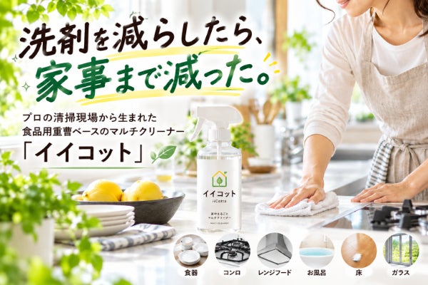 洗剤を減らしたら、家事まで減った。18年使い続けたプロが届ける「イイコット」