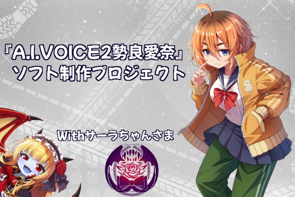 A.I.VOICE2『勢良 愛奈』制作プロジェクト