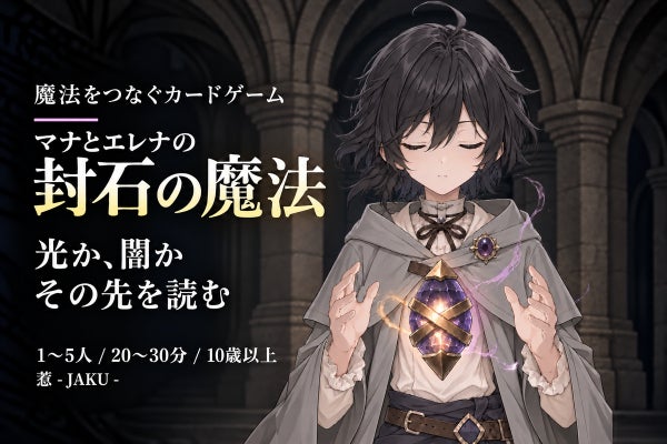 光と闇の魔法をつなぐカードゲーム『マナとエレナの封石の魔法』