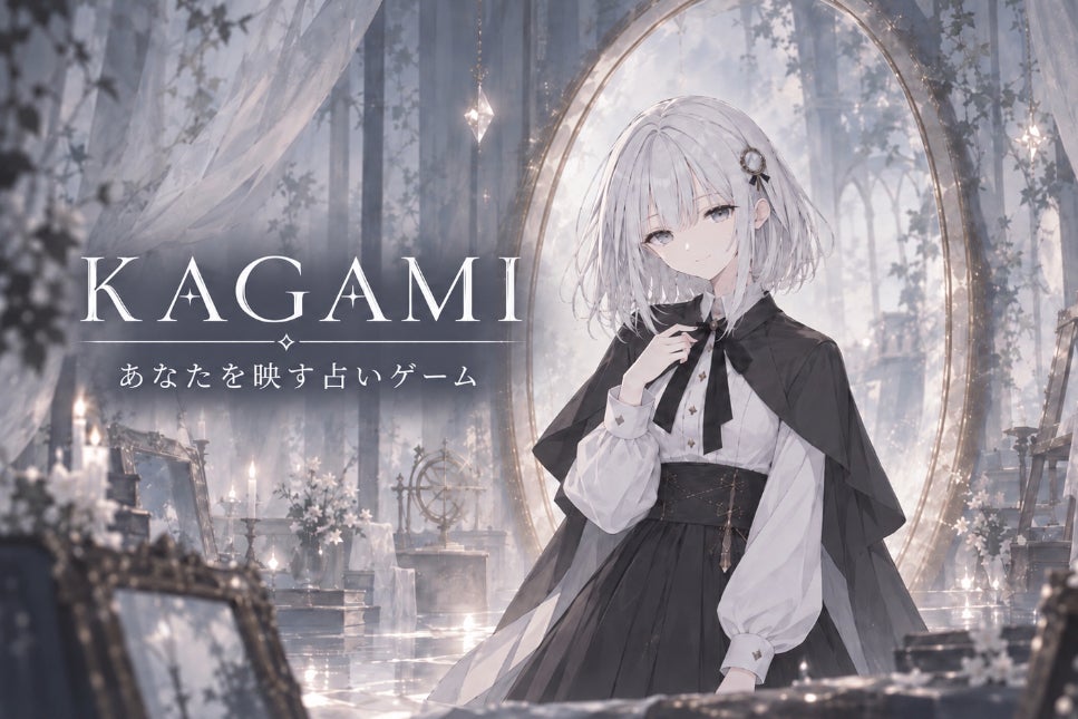 プレイヤーが主人公となるWebゲーム「鏡の占い師KAGAMI