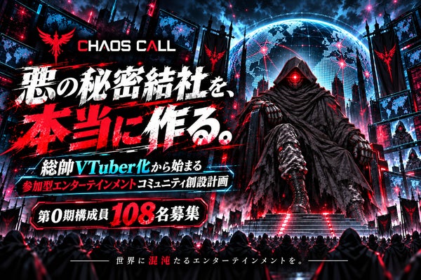 【創設0期の108名大募集】悪の秘密結社を本当に創る！総帥VTuber化計画