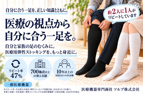 医療用弾性ストッキングを、正しい知識とともに。運命の一足との出会いをサポート！