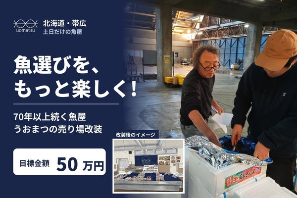 「魚選びをもっと楽しんでもらいたい」帯広で70年以上続く魚屋うおまつの売り場改装