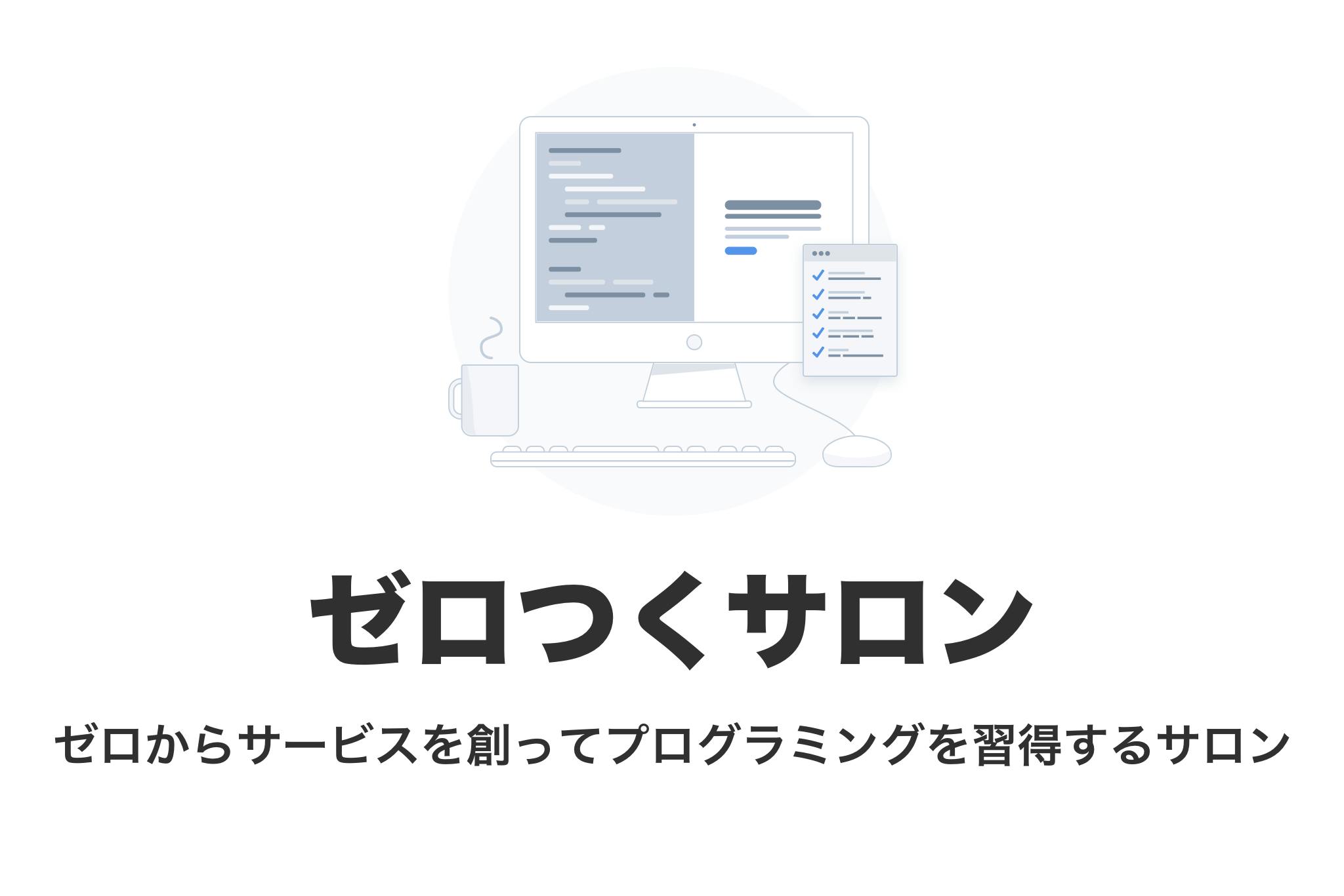 ゼロからサービスを創ってプログラミングを習得するサロン ゼロつくサロン へのコメント Campfire キャンプファイヤー ゼロからサービスを創ってプログラミングを習得するサロン ゼロつくサロン へのコメント Campfire キャンプファイヤー