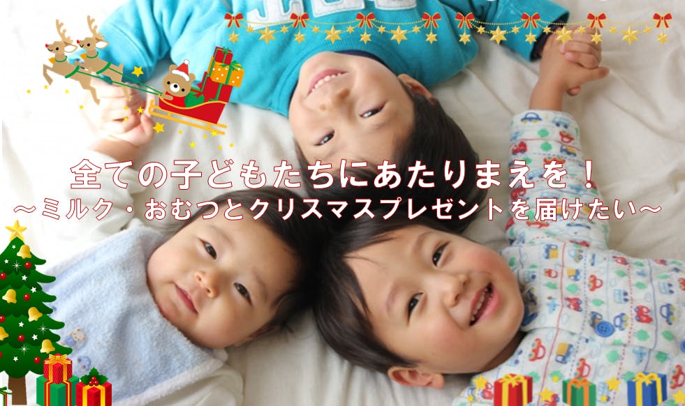 全ての子どもたちにあたりまえを ミルク おむつとクリスマスプレゼントを届けたい Campfire キャンプファイヤー