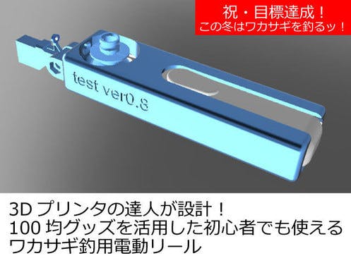 100均電消しを3dプリンターで電動リールにして みんなでワカサギ釣りに行こう Campfire キャンプファイヤー