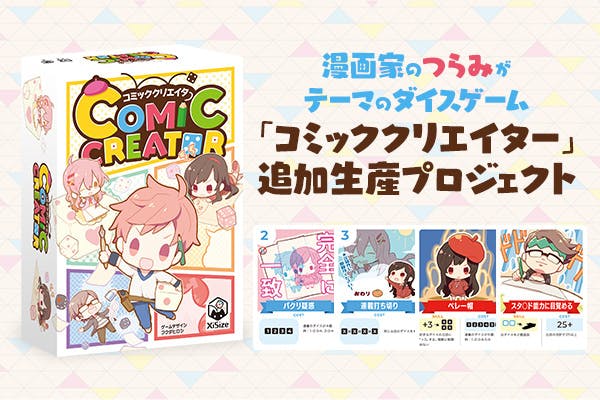 漫画家のつらみをテーマにしたダイスゲーム コミッククリエイター の追加生産 Campfire キャンプファイヤー