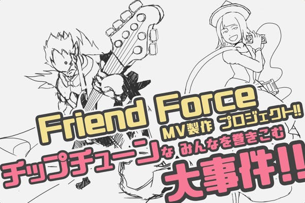 チップチューン界の大コラボ作品 Friend Force 2 Mv制作 Campfire キャンプファイヤー