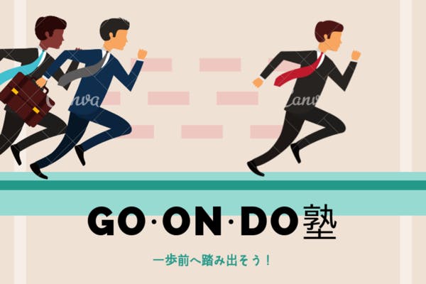 GO・ON・DO塾