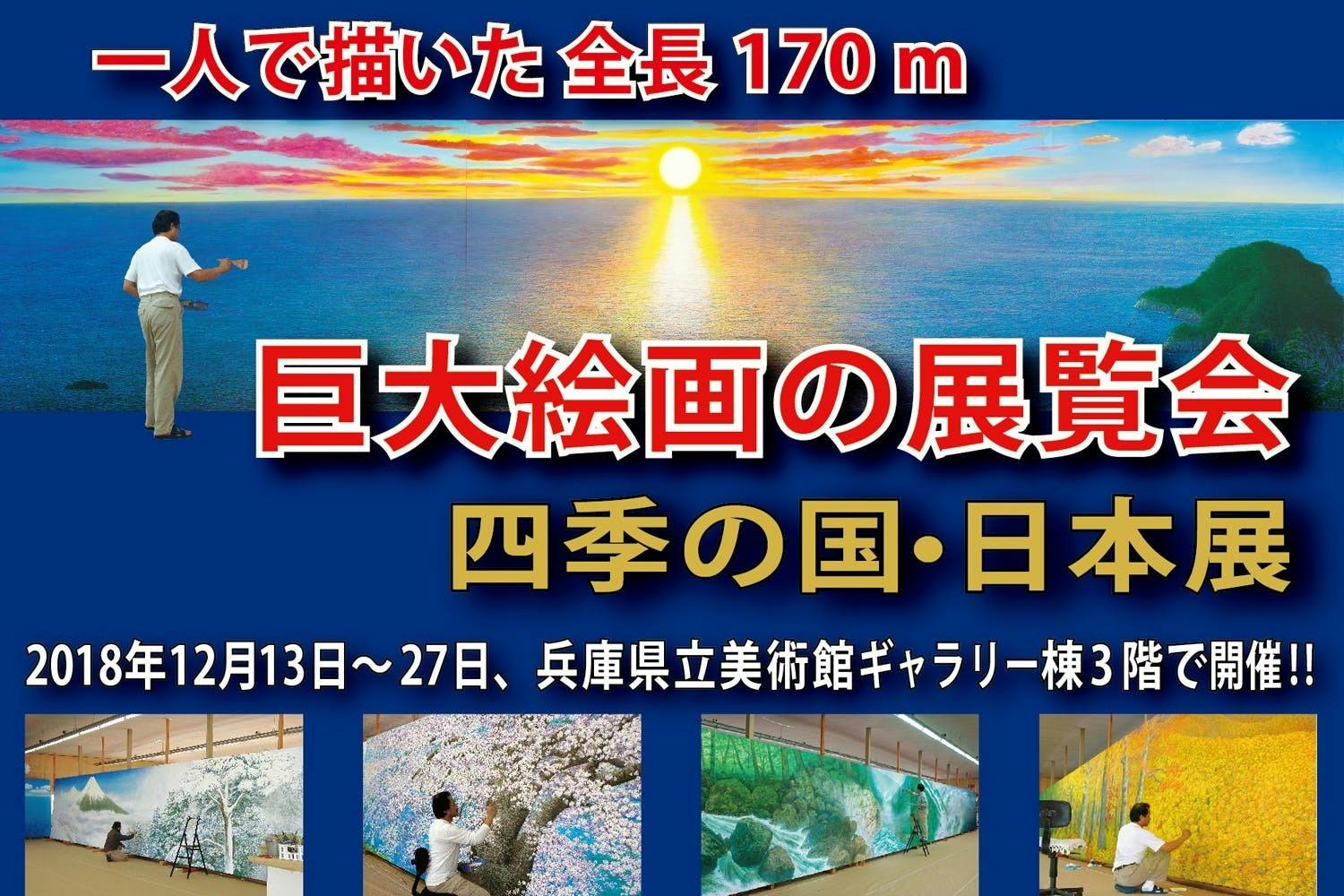 全長170ｍ】　巨大絵画の展覧会「四季の国・日本」展を開催します！！　CAMPFIRE　(キャンプファイヤー)