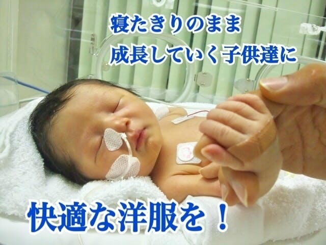 人工呼吸器を付けた寝たきりの子供たちのための洋服を作りたい Campfire キャンプファイヤー 人工呼吸器を付けた寝たきりの子供たちのための洋服を作りたい Campfire キャンプファイヤー