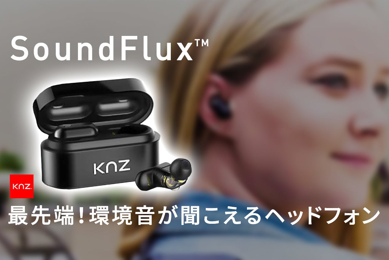 SoundFlux™-会話の度に音楽を止める必要のないイヤホンが日本上陸