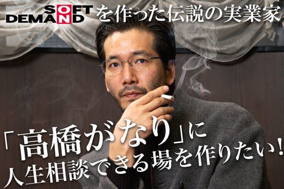 SODを作った稀代の実業家・高橋がなりにお客様の人生相談にのる喫茶店をやらせたい