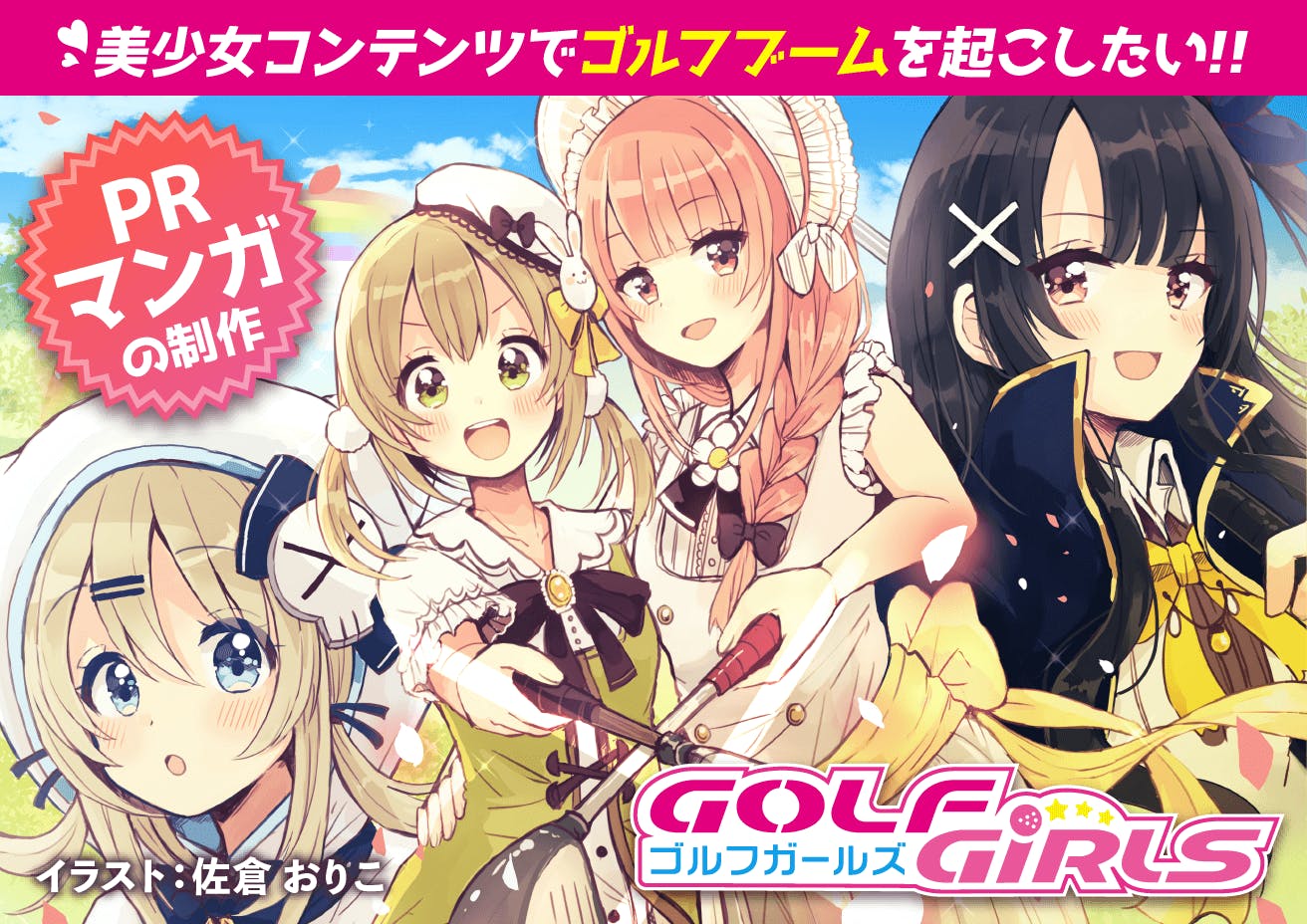 美少女コンテンツでゴルフブームを起こしたい ゴルフガールズ Prマンガの制作 Campfire キャンプファイヤー 美少女コンテンツでゴルフブームを起こしたい ゴルフガールズ Prマンガの制作 Campfire キャンプファイヤー