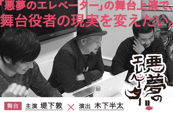 堤下敦主演 木下半太演出 悪夢のエレベーター 上演で 舞台役者の現実を変えたいの支援者一覧 Campfire キャンプファイヤー