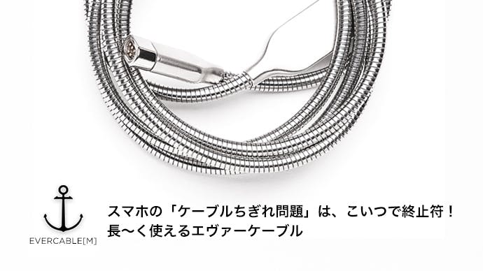 スマホケーブルちぎれ問題はこいつで終止符 長 く使えるevercable M Campfire キャンプファイヤー