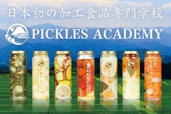 日本初 加工品専門学校 ピクルスアカデミー を開校したい Campfire キャンプファイヤー