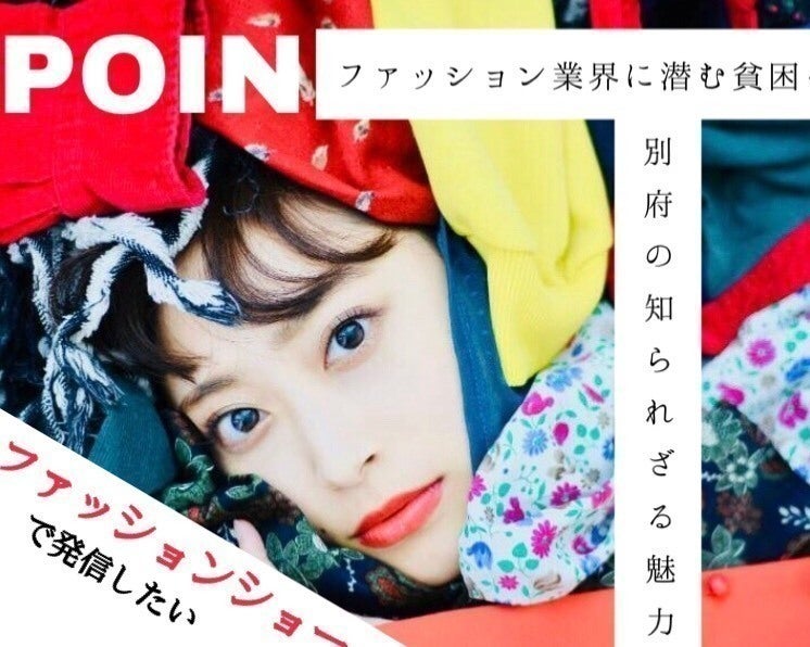 日本一の温泉街別府でファッションショーを開催 貧困とは何かを考える新たな１日 Campfire キャンプファイヤー