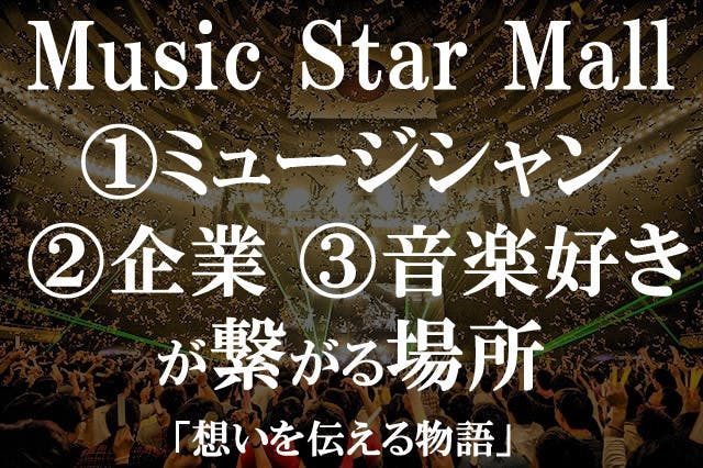 ミュージシャン ファン 企業を繋ぐ場所を アナタ と創りたい 想いを伝える物語 Campfire キャンプファイヤー ミュージシャン ファン 企業を繋ぐ場所を アナタ と創りたい 想いを伝える物語 Campfire キャンプファイヤー