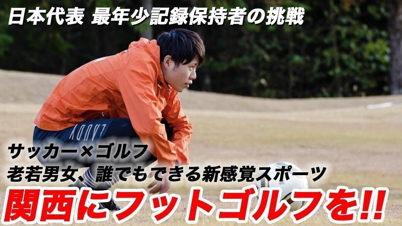 関西でフットゴルフ旋風を巻き起こしたい 最年少日本代表の挑戦 Campfire キャンプファイヤー