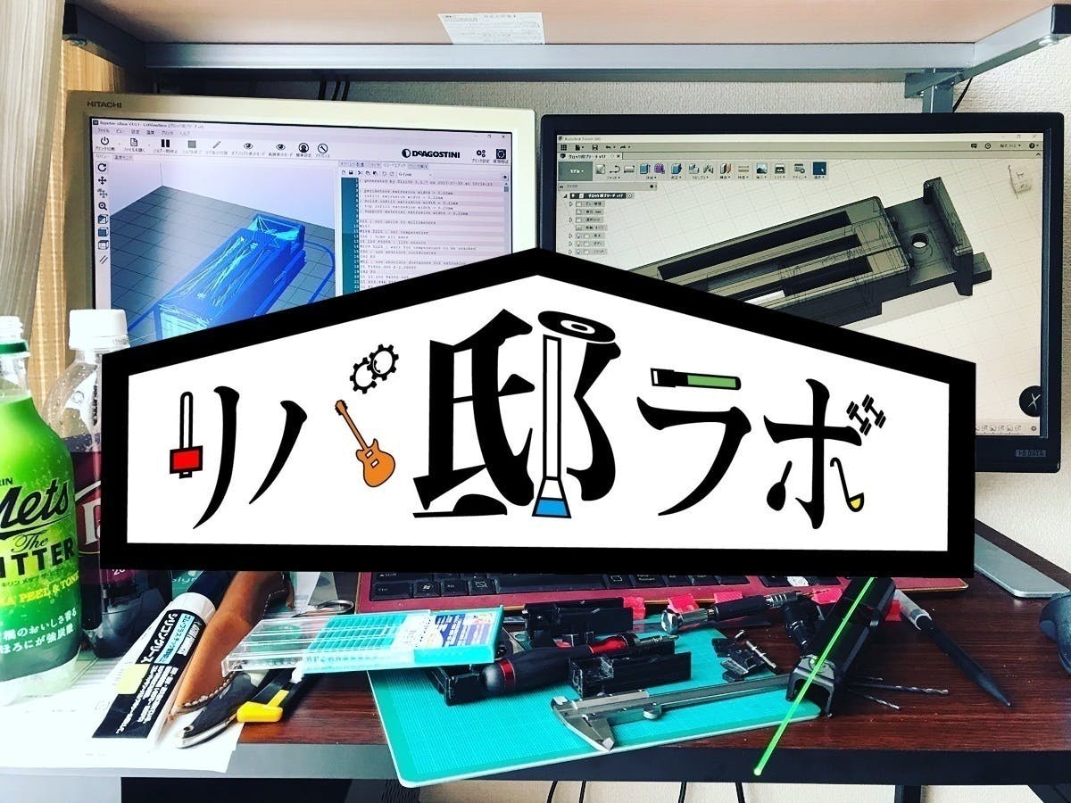 リバ邸ラボ〜モノづくりコミュニティ〜