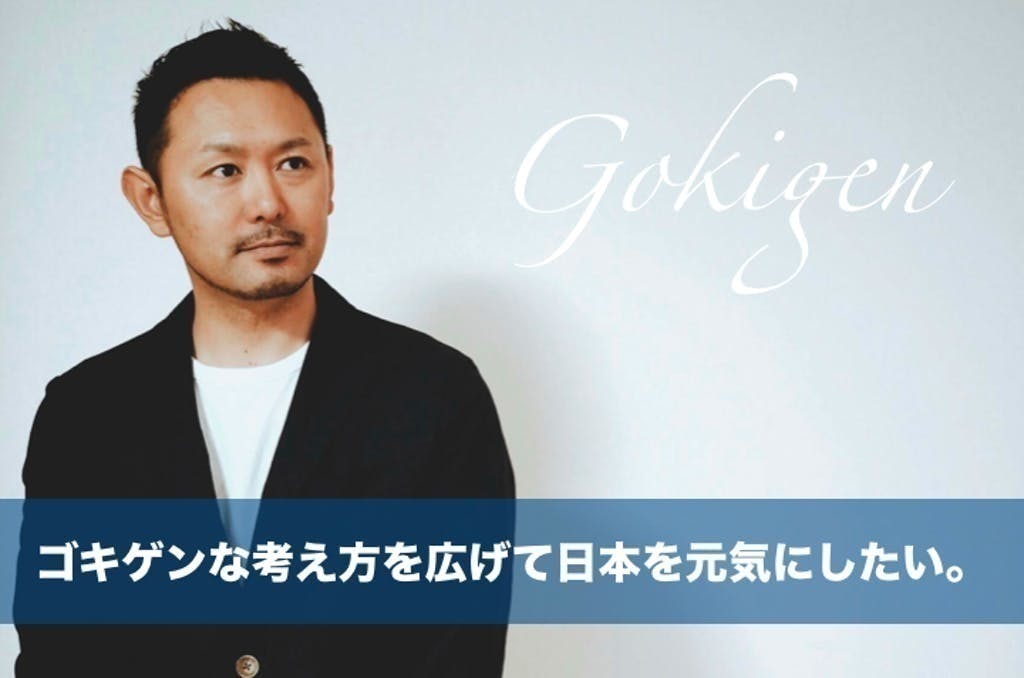 【ゴキゲンハウス】　ゴキゲンこと藤田隆志を支援、応援するコミュニティー