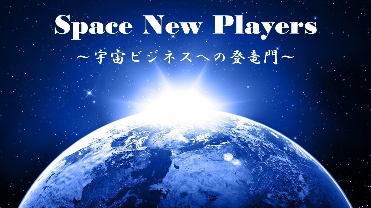 Space New Players 〜宇宙ビジネスへの登竜門〜