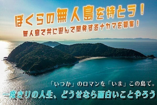 ぼくらの無人島を持とう 無人島で遊んで開発する仲間の募集 Campfire キャンプファイヤー