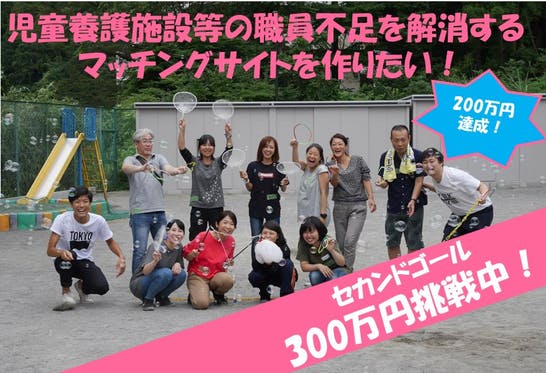 児童養護施設等の職員不足を解消するマッチングサイトをつくりたい Campfire キャンプファイヤー