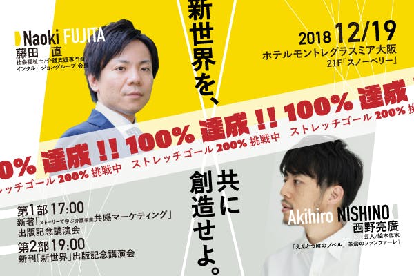 インクルージョン藤田直、西野亮廣出版記念講演会を通じて社会