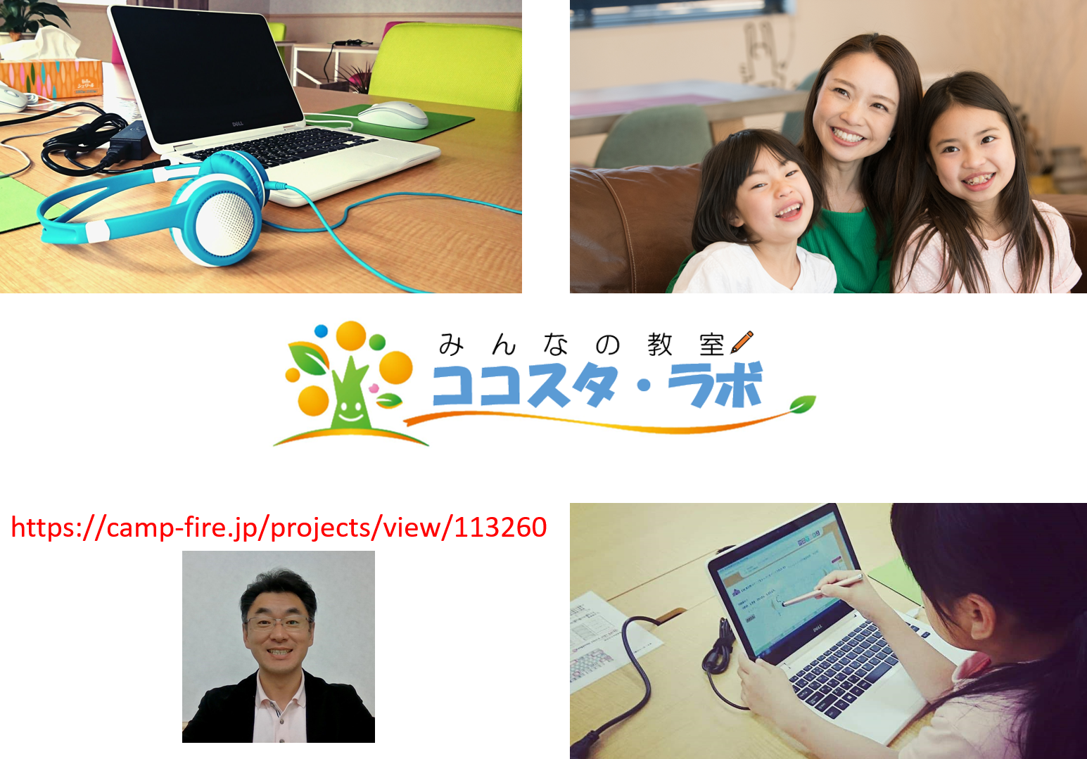 フリースクールの枠を超えた誰もが学びの機会を得られる教室を作り広めたい Campfire キャンプファイヤー