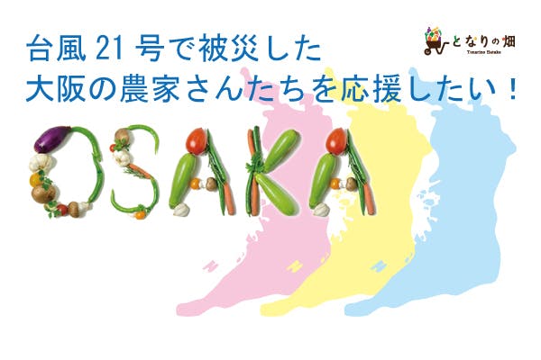 台風21号で被災した大阪の農家さんたちを応援したい の支援者一覧 Campfire キャンプファイヤー