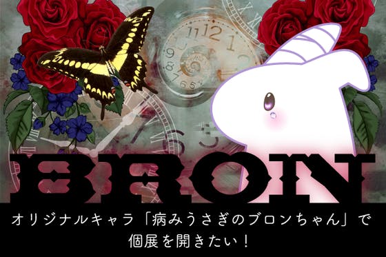 オリジナルキャラ 病みうさぎのブロンちゃん で個展を開きたい Campfire キャンプファイヤー