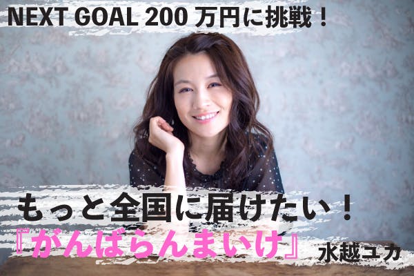 全国の富山出身者に応援ソング がんばらんまいけ を届けたい Campfire キャンプファイヤー